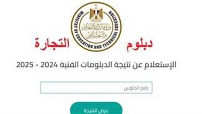  نتيجة الدبلوم التجاري 2025 الدور الأول 