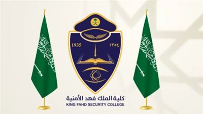 كلية الملك فهد الامنية نتائج القبول.. رابط الاستعلام عن نتائج القبول وتعليمات القبول المبدئي