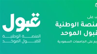 المنصة الوطنية للقبول الموحد.. خطة القبول في برامج الدراسات العليا – جامعة الملك سعود (1448هـ / 2026–2027م)