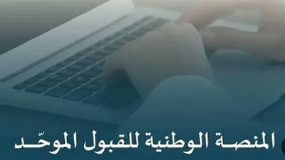 المنصة الوطنية للقبول الموحد.. خطط القبول المبدئية والمواعيد الزمنية للالتحاق ببرامج البكالوريوس والدراسات العليا 
