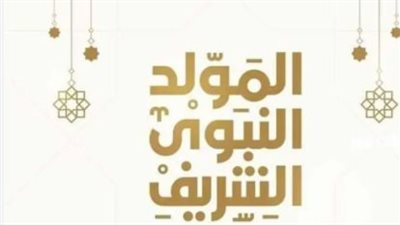 إجازة المولد النبوي الشريف 2025 في مصر: موعد رسمي وفرصة لعطلة ممتدة