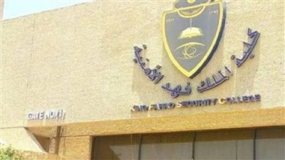 كلية الملك فهد الأمنية نتائج القبول.. الرابط والأوراق المطلوبة من المقبولين