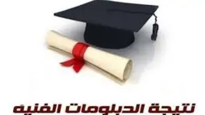 أسماء أوائل الدبلومات الفنية 2025.. نسبة النجاح تتجاوز 70% والطالبات في الصدارة... لينك بوابه التعليم الفنى