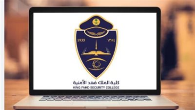 تعليمات مراجعة كلية الملك فهد الأمنية بعد القبول المبدئي.. الوثائق المطلوبة