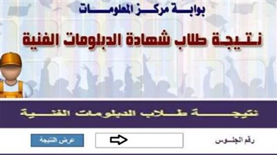 بوابه التعليم الفنى نتيجه الدبلومات الفنيه.. أعرف النتيجة الآن عبر موقع 