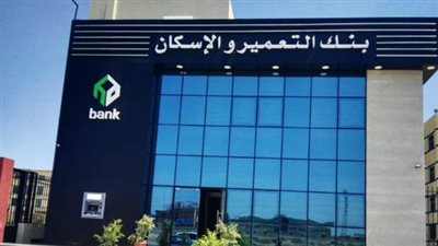 بنك التعمير والاسكان.. تفاصيل الطرح الجديد: 59 ألف وحدة سكنية في مختلف المحافظات (خطوات التسجيل الإلكتروني)