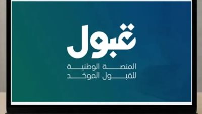 منصة القبول الموحد للطالبات https://www.qabul.sa.. تنبيه مهم
