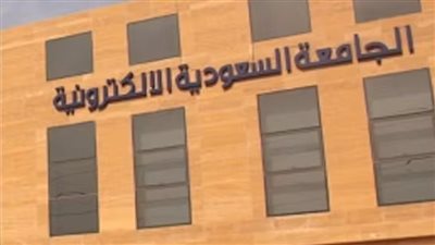 الجامعة السعودية الالكترونية.. الكليات والتخصصات المتاحة وآلية القبول