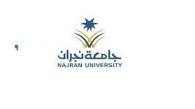 التسجيل في جامعة نجران: الخطوات، الشروط، والطرق المعتمدة للعام الجامعي الجديد