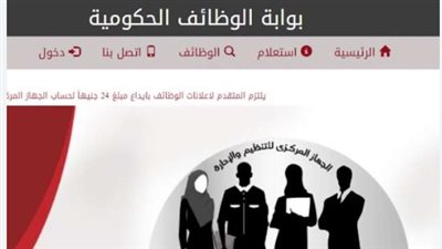 الجهاز المركزي للتنظيم والإدارة استعلام.. آلية تطبيق النظام الجديد خطوة نحو تطوير التوظيف الحكومي