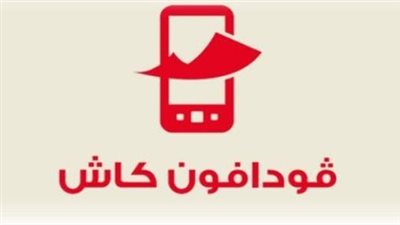 شرح أهم أكواد فودافون كاش بالتفصيل