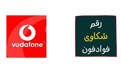كود تعويض الإنترنت من فودافون.. خطوات تقديم شكوى رسمية في حال استمرار الانقطاع