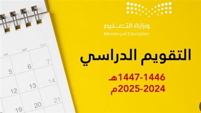 متى تبدا الدراسه 1447؟.. أهداف وزارة التعليم بالسعودية من التقويم الجديد