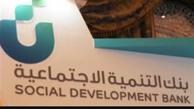 بنك التنمية الاجتماعية تمويل التعليم.. الشروط الأساسية للحصول على التمويل
