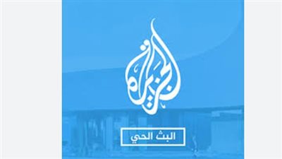 “أخر تحديث”.. تردد قناة الجزيرة مباشر الإخبارية على النايل سات وعرب سات وجميع الأقمار 2025