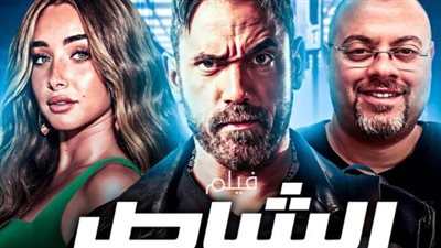  كيفية تنزيل فيلم الشاطر من ماي إيجي وماي سيما My Egy and My Sima