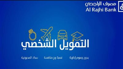  إعلان مفاجئ: التقديم الإلكتروني على قرض الراجحي 2025 دون فوائد الآن