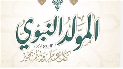 موعد إجازة المولد النبوي الشريف 2025 حسب التقويم الهجري