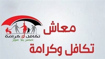 كيفية الاستعلام عن معاش تكافل وكرامة دفعة يوليو 2025.. الحالات الشائعة