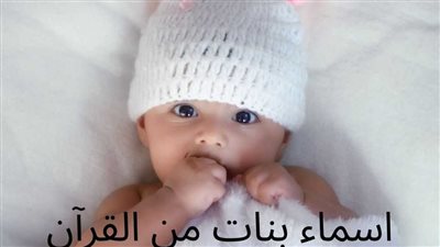 اسماء بنات من القران