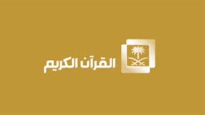 الحرم مباشر.. تردد قناة القرآن الكريم (السعودية) – Saudi Quran Channel