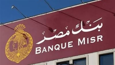 شهادات بنك مصر 2025: تفاصيل شهادة «يوماتي» ذات العائد اليومي المتغير