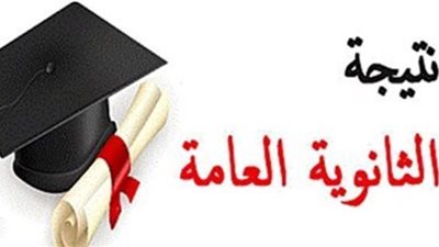 متى تظهر نتيجة الثانوية العامة 2025؟ وزارة التعليم تُجيب