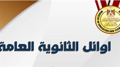 أسماء أوائل الثانوية العامة 2025