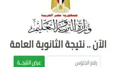 موعد ظهور نتيجة الثانوية العامة 2025.. ما الجهة الرسمية المعتمدة لإعلان النتيجة؟