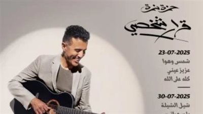 من هو حمزة نمرة؟ وأبرز ألبوماته وموعد طرح ألبومه الجديد 