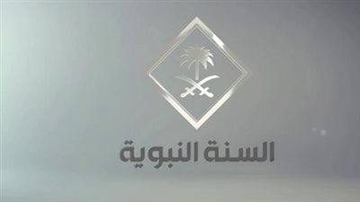 الحرم مباشر.. تردد قناة السنة النبوية (السعودية) – Saudi Sunnah Channel