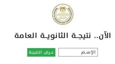موعد إعلان أسماء أوائل الثانوية العامة 2025.. تابع هنا g12.emis.gov.eg
