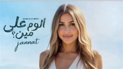 من هي جنات؟.. المسيرة الفنية وأعمالها وألبوماتها وأحدث إصداراتها 