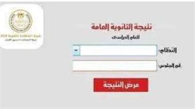 نتيجة الثانوية العامة 2025 بالأسماء ورقم الجلوس من هنا