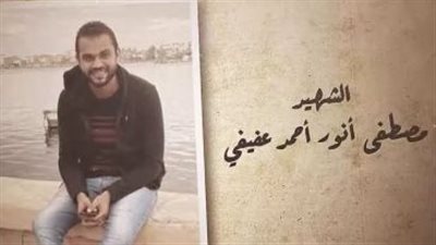 الشهيد مصطفى أنور أحمد عفيفي.. مهندس شاب ضحى بحياته في مواجهة الإرهاب
