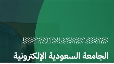 الجامعة السعودية الإلكترونية تفتح باب القبول لبرامج البكالوريوس للعام 1447هـ