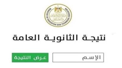 خطوات الاستعلام عن نتيجة الثانوية العامة 2024/2025.. ادخل بسرعة الآن