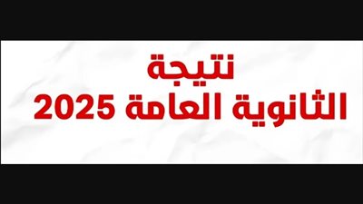  «العد التنازلي بدأ».. متى تظهر نتيجة الثانوية العامة 2025 رسميًا؟
