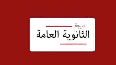 نتيجة الثانوية العامة.. 