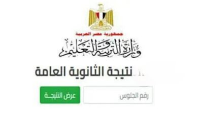  لحظة الحقيقة.. اعرف نتيجتك الآن من موقع وزارة التعليم الرسمي