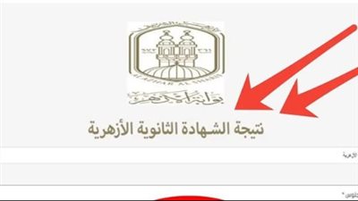 نتيجة الشهادة الثانوية الأزهرية 2025 برقم الجلوس عبر بوابة الأزهر الإلكترونية