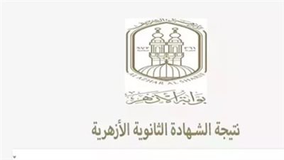 رابط نتيجة الشهادة الثانوية الأزهرية 2025 برقم الجلوس عبر بوابة الأزهر الإلكترونية (فور ظهورها)