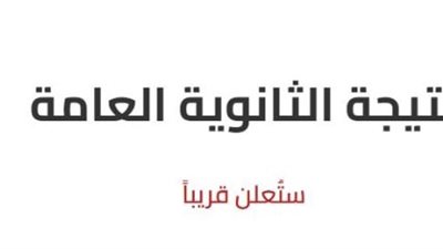 نتيجة الثانوية العامة 2025 بالاسم فقط.. رابط الاستعلام فور اعتمادها مباشرة