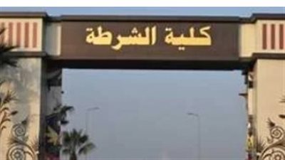 تفاصيل التقديم لكلية الشرطة 2025 للثانوية العامة والأزهرية