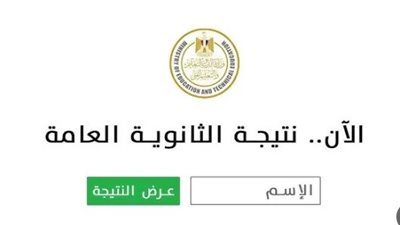 لينك الاستعلام عن نتيجة الثانوية العامة 2024/2025