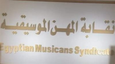 إحالة رضا البحراوي ومحمود الليثي للتحقيق.. ما القصة الكاملة وراء قرار نقابة الموسيقيين؟