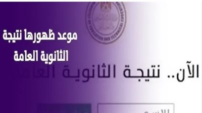 نتيجة الثانوية العامة 2025 في مصر