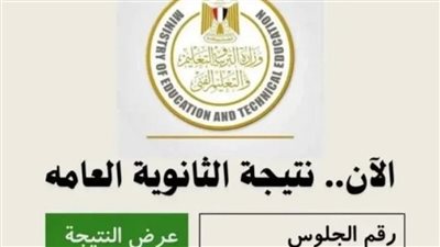 رابط نتيجة الثانوية العامة 2025 برقم الجلوس عبر موقع وزارة التربية والتعليم