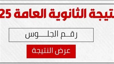 خطوات الاستعلام عن نتيجة الثانوية العامة 2025 برقم الجلوس