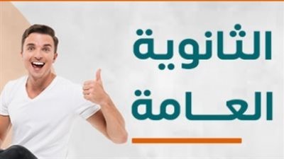 نسبة النجاح في نتيجة الثانوية العامة 2025